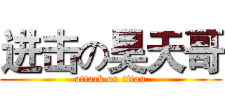 进击の昊天哥 (attack on titan)