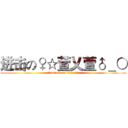 进击の♀☆萱乂萱♂＿○ (♂☆attack on titan♀＿☆)