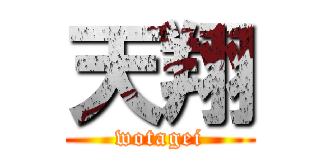 天翔 (wotagei)