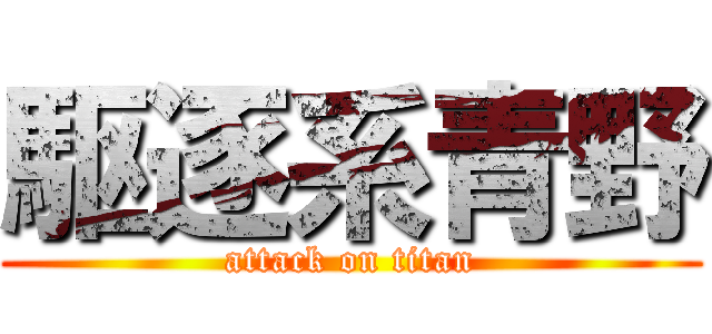 駆逐系青野 (attack on titan)