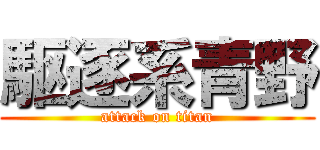 駆逐系青野 (attack on titan)