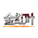 金红叶 (attack on titan)