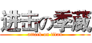 进击の季葳 (attack on titan)