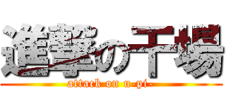 進撃の干場 (attack on u-pi-)