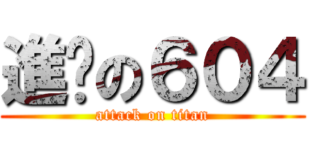 進擊の６０４ (attack on titan)