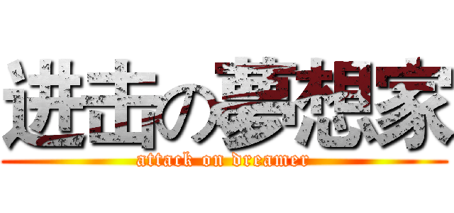 进击の夢想家 (attack on dreamer)