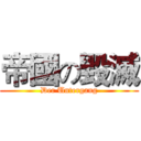 帝國の毀滅 (Der Untergang)