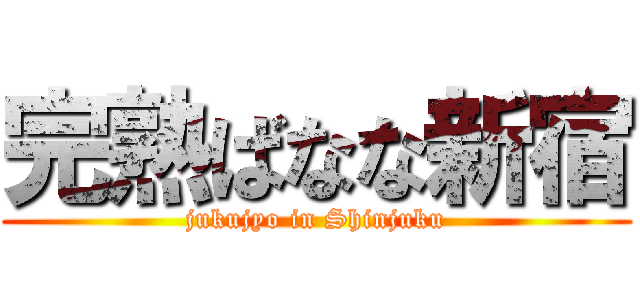 完熟ばなな新宿 (jukujyo in Shinjuku)