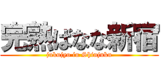 完熟ばなな新宿 (jukujyo in Shinjuku)