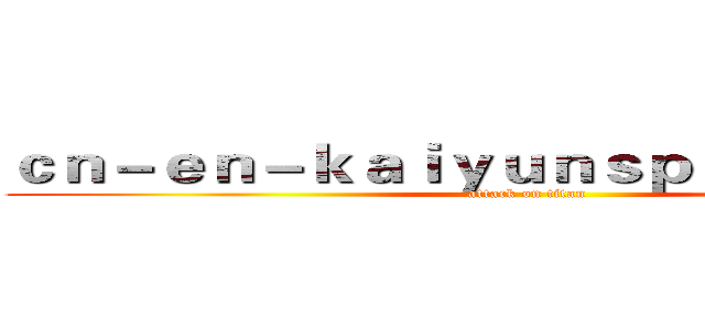 ｃｎ－ｅｎ－ｋａｉｙｕｎｓｐｏｒｔ．ｃｏｍ (attack on titan)