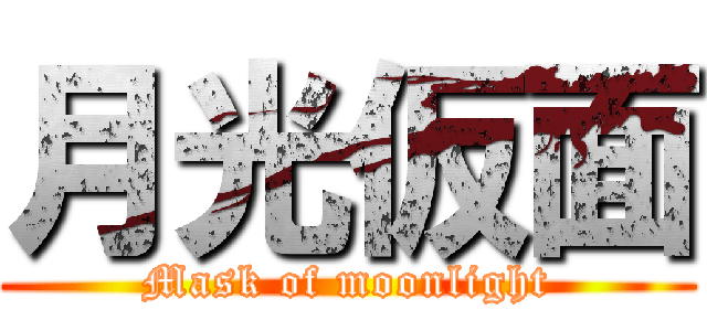 月光仮面 (Mask of moonlight)
