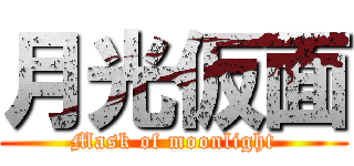 月光仮面 (Mask of moonlight)