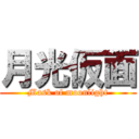 月光仮面 (Mask of moonlight)