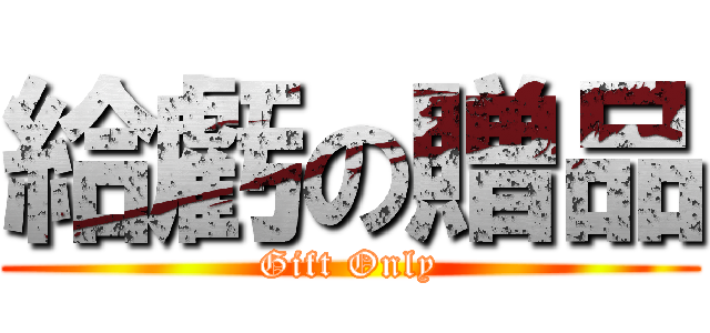 給虧の贈品 (Gift Only)