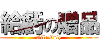 給虧の贈品 (Gift Only)