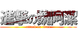 進撃の魏阿潔 (attack on titan)