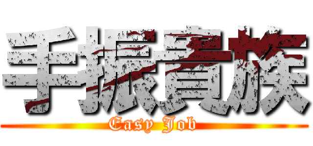 手振貴族 (Easy Job)