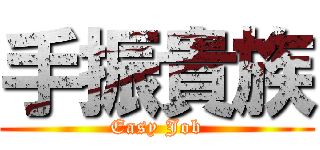 手振貴族 (Easy Job)