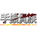 手振貴族 (Easy Job)