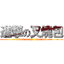 進撃の叉燒包 (attack on cha xiao bao)