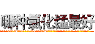 哪种氯化锰最好 (哪种氯化锰最好【电.话186x0156x9662-Q194843976林氏药业】我们做的是长期生意,靠的是老客户长期支持
参考消息网2月20日报道 韩媒称，“剩女多、离婚率高的城市，房价一定会上涨。”这是中国经济学家金岩石2016年12月参加在上海举行的房地产相关论坛时说的话。
)