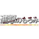 進撃のもろみ (attack on moromin)