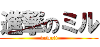 進撃のミル (kawaii)