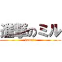 進撃のミル (kawaii)