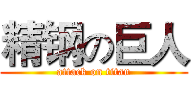 精钢の巨人 (attack on titan)