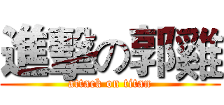 進擊の郭雞 (attack on titan)