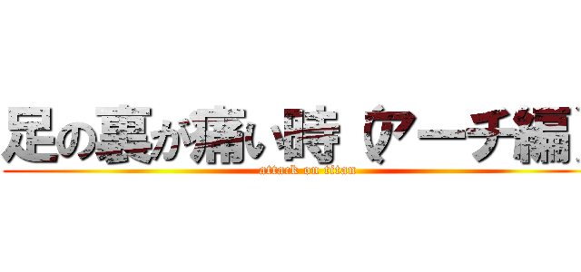 足の裏が痛い時（アーチ編） (attack on titan)