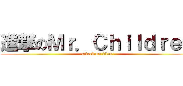 進撃のＭｒ．Ｃｈｉｌｄｒｅｎ (attack on titan)