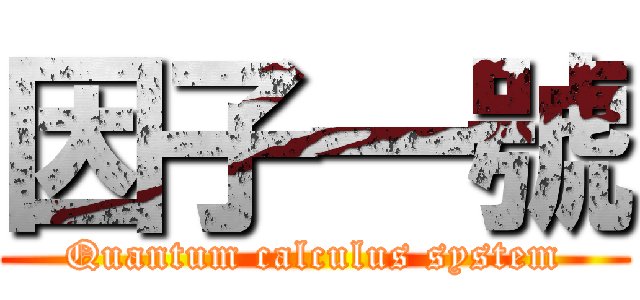 因子一號 (Quantum calculus system)
