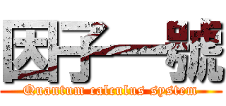 因子一號 (Quantum calculus system)