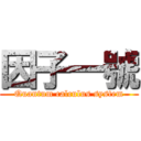 因子一號 (Quantum calculus system)