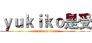 ｙｕｋｉｋｏ是受 (attack on titan)