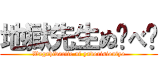 地獄先生ぬ〜べ〜 (Wagahidarite ni yadorisioniyo)