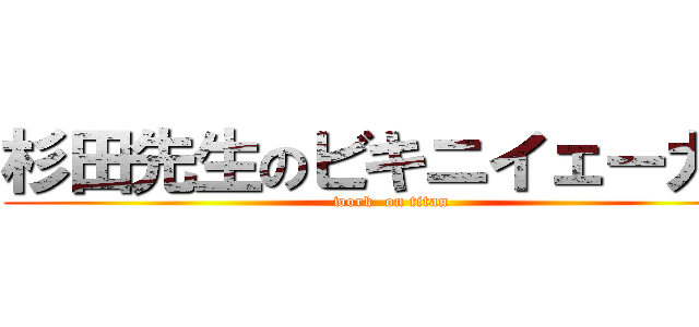 杉田先生のビキニイェーガー (work  on titan)