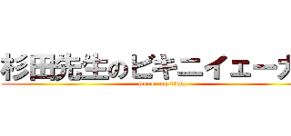 杉田先生のビキニイェーガー (work  on titan)