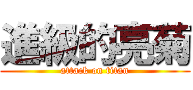 進級的亮菊 (attack on titan)