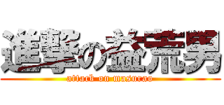 進撃の益荒男 (attack on masurao)