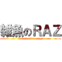 雑魚のＲＡＺ (seikaku kimosugi)