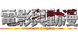 電影與動漫 (attack on playing)