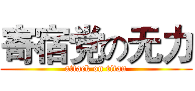 寄宿党の无力 (attack on titan)