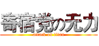 寄宿党の无力 (attack on titan)