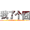 我了个囧 (attack on titan)