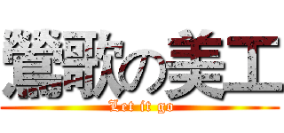 鶯歌の美工 ( Let it go)