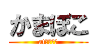 かまぼこ (at　かま栄)