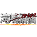 滝嶋繁樹 (neturikigaku)