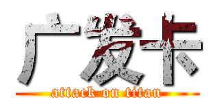 广发卡 (attack on titan)